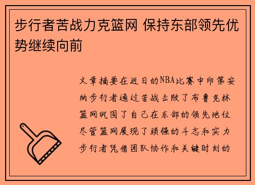 步行者苦战力克篮网 保持东部领先优势继续向前