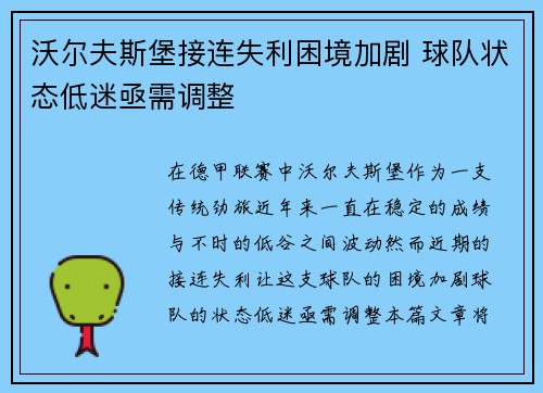 沃尔夫斯堡接连失利困境加剧 球队状态低迷亟需调整