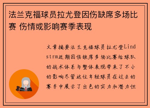 法兰克福球员拉尤登因伤缺席多场比赛 伤情或影响赛季表现 法兰克福球员拉尤登因伤缺席多场比赛 伤情或影响赛季表现