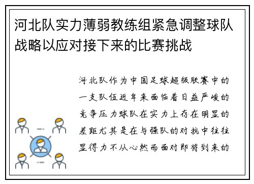 河北队实力薄弱教练组紧急调整球队战略以应对接下来的比赛挑战