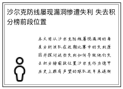 沙尔克防线屡现漏洞惨遭失利 失去积分榜前段位置