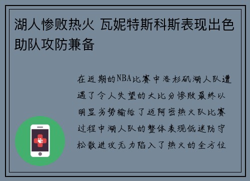 湖人惨败热火 瓦妮特斯科斯表现出色助队攻防兼备