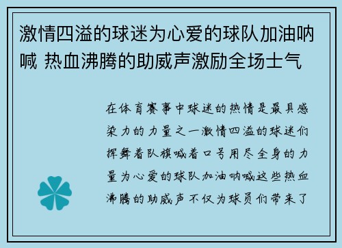 激情四溢的球迷为心爱的球队加油呐喊 热血沸腾的助威声激励全场士气