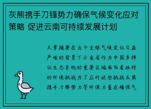 灰熊携手刀锋势力确保气候变化应对策略 促进云南可持续发展计划
