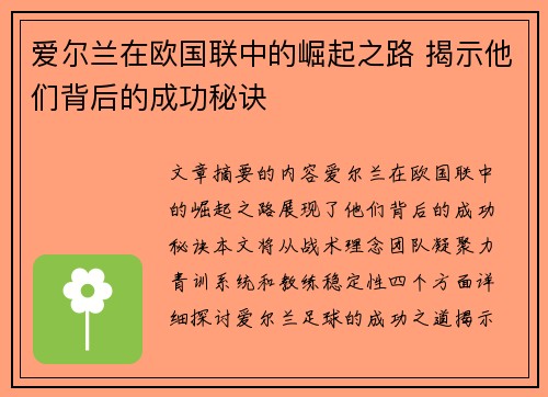 爱尔兰在欧国联中的崛起之路 揭示他们背后的成功秘诀