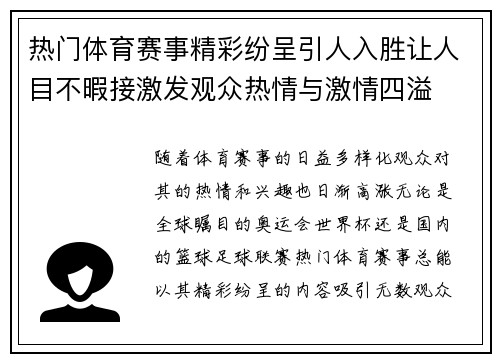 热门体育赛事精彩纷呈引人入胜让人目不暇接激发观众热情与激情四溢