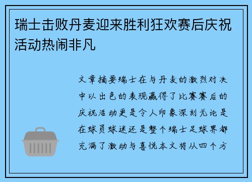 瑞士击败丹麦迎来胜利狂欢赛后庆祝活动热闹非凡