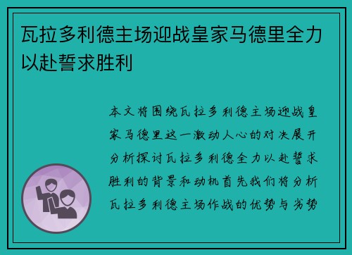 瓦拉多利德主场迎战皇家马德里全力以赴誓求胜利