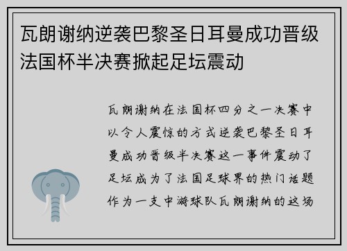 瓦朗谢纳逆袭巴黎圣日耳曼成功晋级法国杯半决赛掀起足坛震动