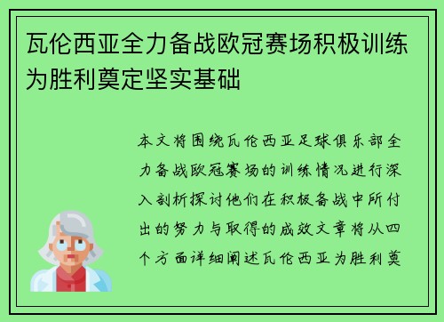 瓦伦西亚全力备战欧冠赛场积极训练为胜利奠定坚实基础