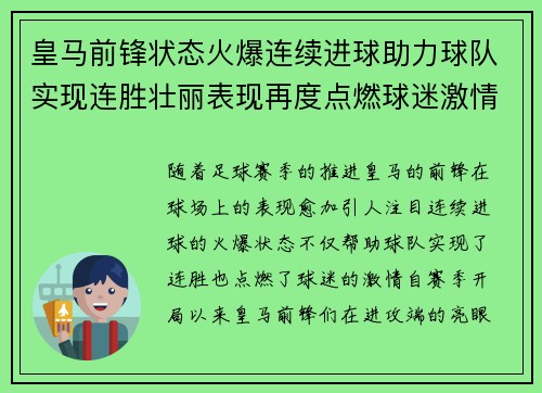 皇马前锋状态火爆连续进球助力球队实现连胜壮丽表现再度点燃球迷激情