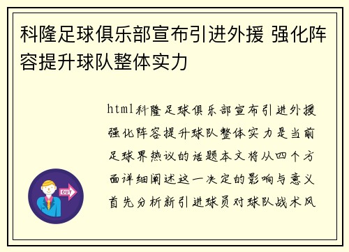 科隆足球俱乐部宣布引进外援 强化阵容提升球队整体实力