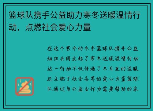 篮球队携手公益助力寒冬送暖温情行动，点燃社会爱心力量