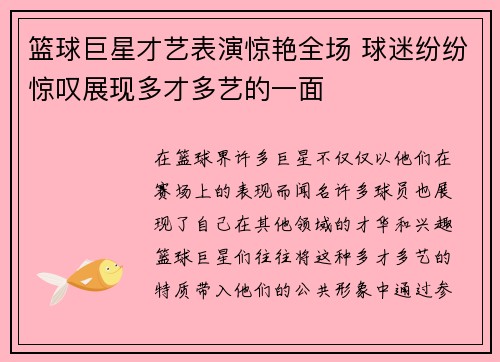 篮球巨星才艺表演惊艳全场 球迷纷纷惊叹展现多才多艺的一面