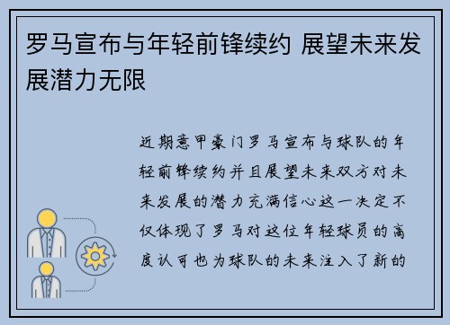 罗马宣布与年轻前锋续约 展望未来发展潜力无限