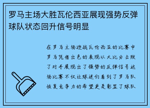 罗马主场大胜瓦伦西亚展现强势反弹球队状态回升信号明显