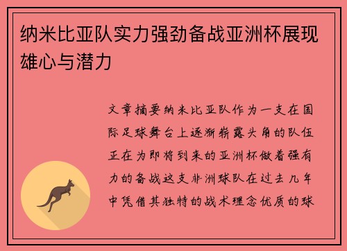 纳米比亚队实力强劲备战亚洲杯展现雄心与潜力
