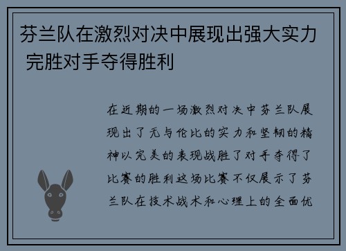 芬兰队在激烈对决中展现出强大实力 完胜对手夺得胜利