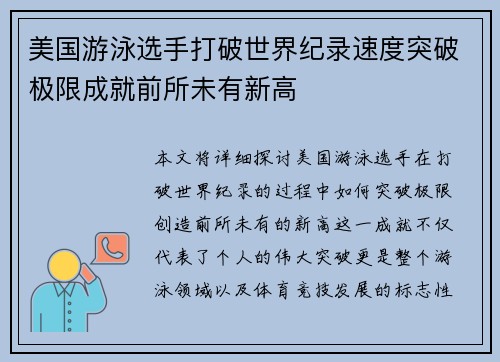 美国游泳选手打破世界纪录速度突破极限成就前所未有新高