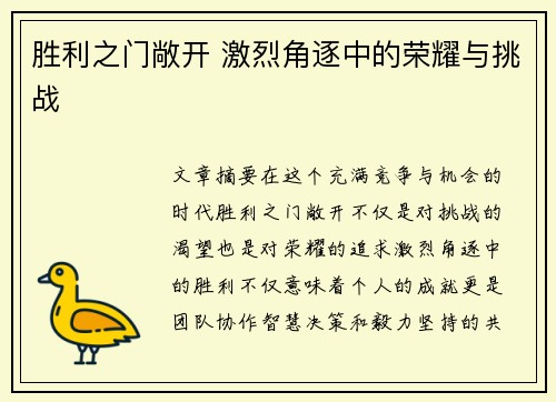 胜利之门敞开 激烈角逐中的荣耀与挑战