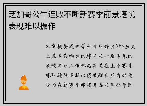 芝加哥公牛连败不断新赛季前景堪忧表现难以振作