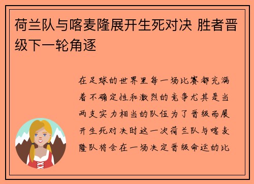 荷兰队与喀麦隆展开生死对决 胜者晋级下一轮角逐