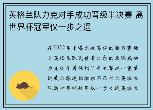 英格兰队力克对手成功晋级半决赛 离世界杯冠军仅一步之遥