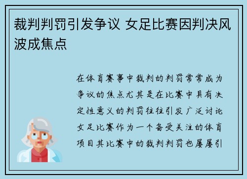 裁判判罚引发争议 女足比赛因判决风波成焦点