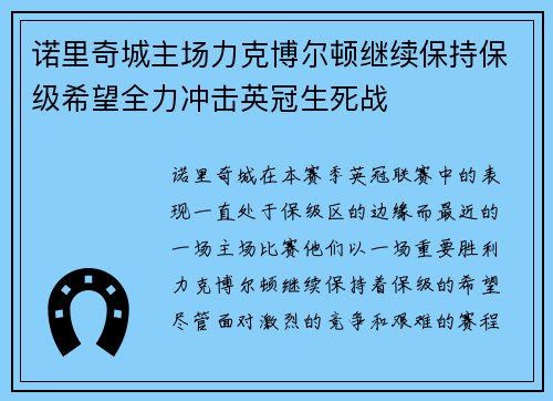 诺里奇城主场力克博尔顿继续保持保级希望全力冲击英冠生死战