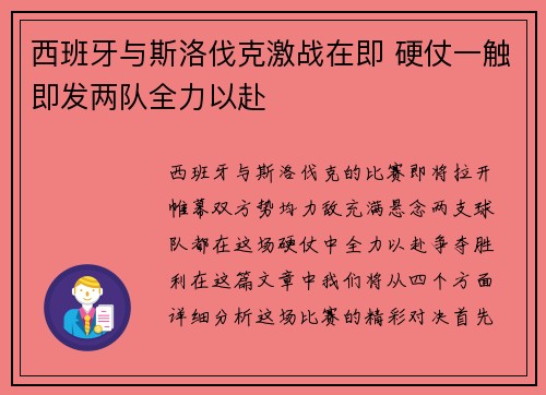 西班牙与斯洛伐克激战在即 硬仗一触即发两队全力以赴