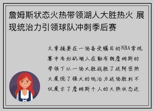 詹姆斯状态火热带领湖人大胜热火 展现统治力引领球队冲刺季后赛