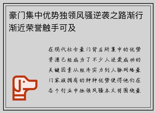 豪门集中优势独领风骚逆袭之路渐行渐近荣誉触手可及
