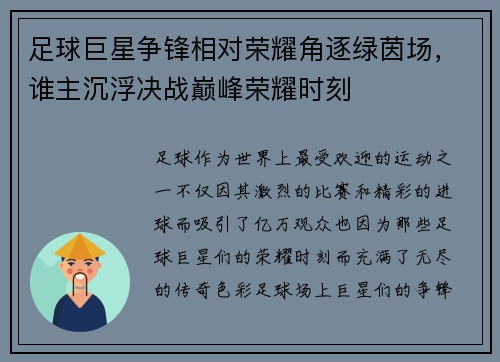 足球巨星争锋相对荣耀角逐绿茵场，谁主沉浮决战巅峰荣耀时刻