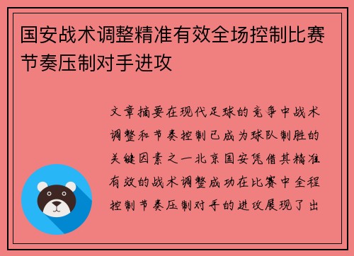 国安战术调整精准有效全场控制比赛节奏压制对手进攻