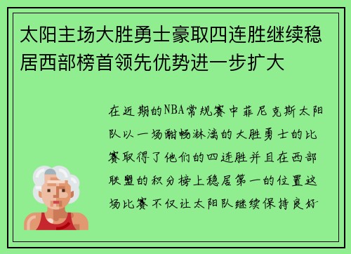 太阳主场大胜勇士豪取四连胜继续稳居西部榜首领先优势进一步扩大