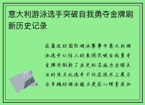 意大利游泳选手突破自我勇夺金牌刷新历史记录