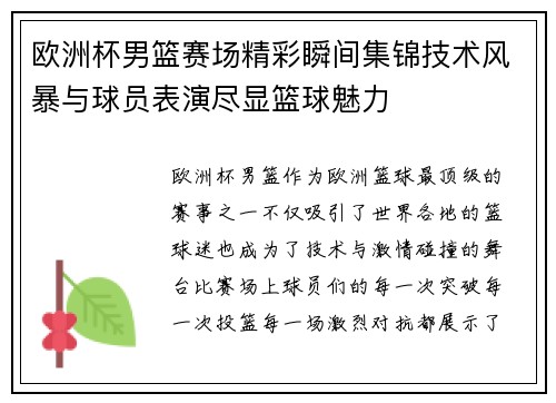 欧洲杯男篮赛场精彩瞬间集锦技术风暴与球员表演尽显篮球魅力