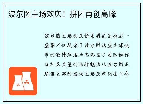 波尔图主场欢庆！拼团再创高峰