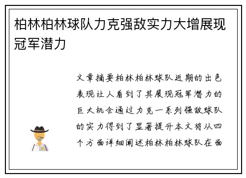 柏林柏林球队力克强敌实力大增展现冠军潜力