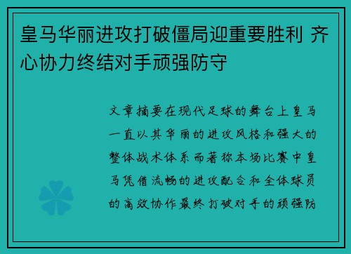 皇马华丽进攻打破僵局迎重要胜利 齐心协力终结对手顽强防守