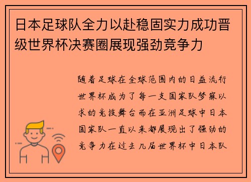 日本足球队全力以赴稳固实力成功晋级世界杯决赛圈展现强劲竞争力