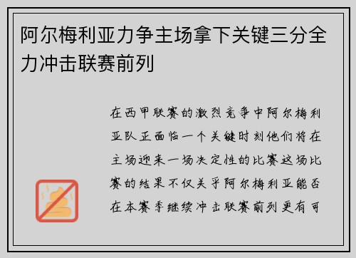 阿尔梅利亚力争主场拿下关键三分全力冲击联赛前列
