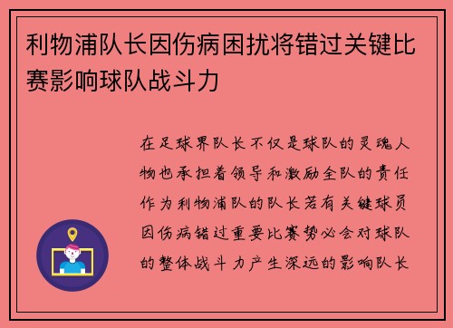 利物浦队长因伤病困扰将错过关键比赛影响球队战斗力
