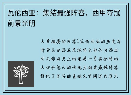 瓦伦西亚：集结最强阵容，西甲夺冠前景光明