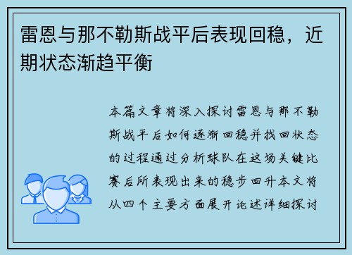 雷恩与那不勒斯战平后表现回稳,近期状态渐趋平衡 雷恩与那不勒斯战平后表现回稳,近期状态渐趋平衡