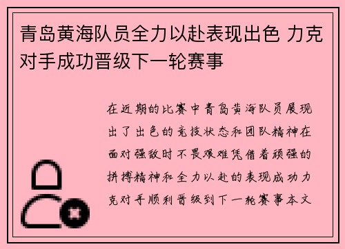 青岛黄海队员全力以赴表现出色 力克对手成功晋级下一轮赛事 青岛黄海队员全力以赴表现出色 力克对手成功晋级下一轮赛事