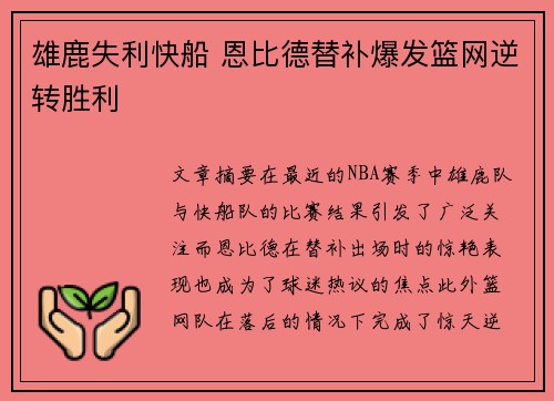 雄鹿失利快船 恩比德替补爆发篮网逆转胜利 雄鹿失利快船 恩比德替补爆发篮网逆转胜利