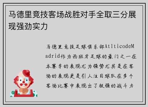 马德里竞技客场战胜对手全取三分展现强劲实力
