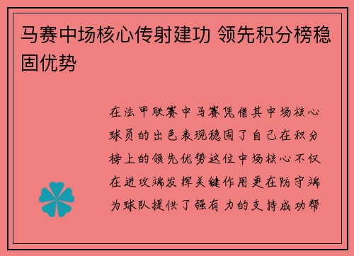 马赛中场核心传射建功 领先积分榜稳固优势