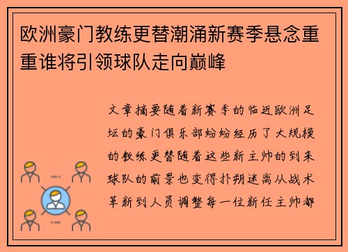 欧洲豪门教练更替潮涌新赛季悬念重重谁将引领球队走向巅峰